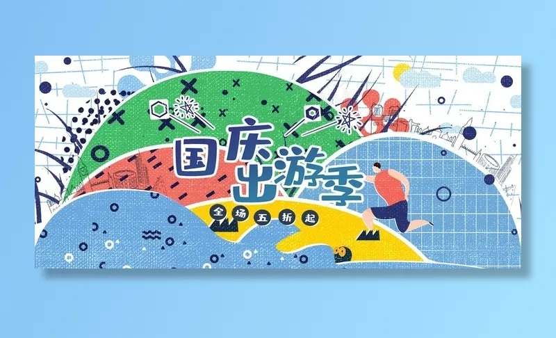国庆出游季图片(1920X900(DPI:72))psd模版下载
