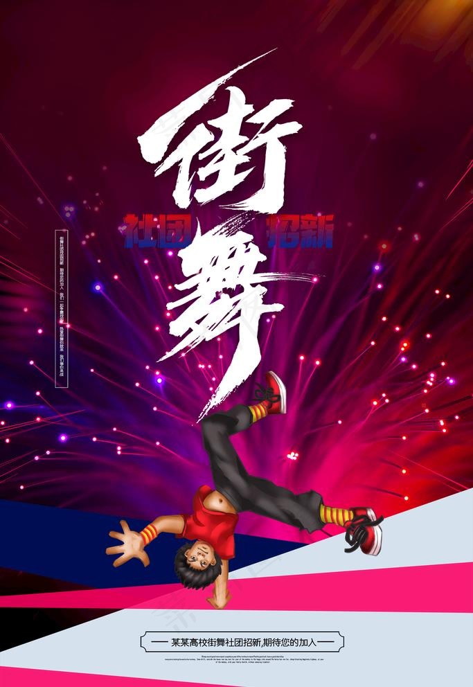 街舞图片(2126X3189(DPI:90))psd模版下载