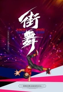 街舞图片 街舞图片