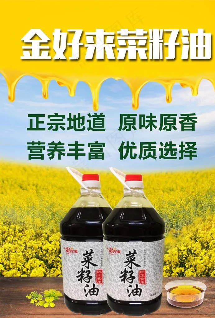菜籽油海报图片psd模版下载
