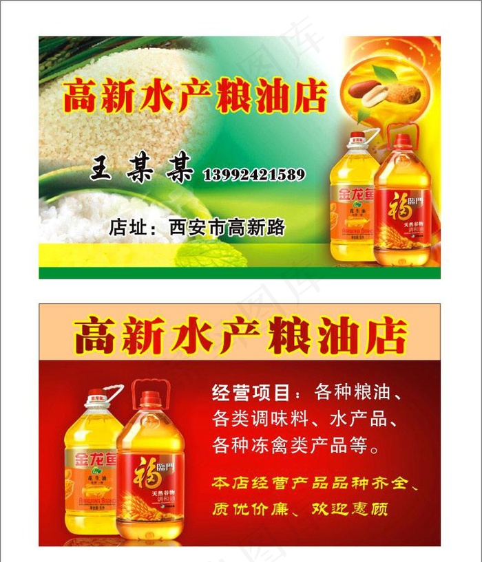 粮油店名片图片cdr矢量模版下载