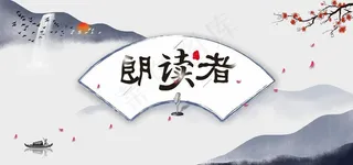 朗读者图片