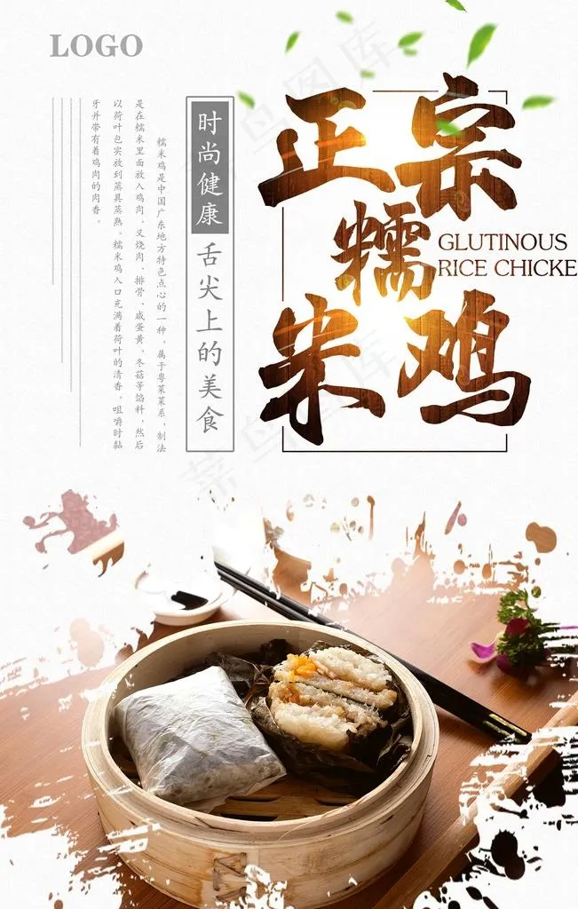正宗糯米鸡海报图片(3543X5315(DPI:150))psd模版下载