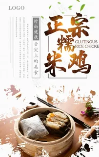 正宗糯米鸡海报图片 正宗糯米鸡海报图片