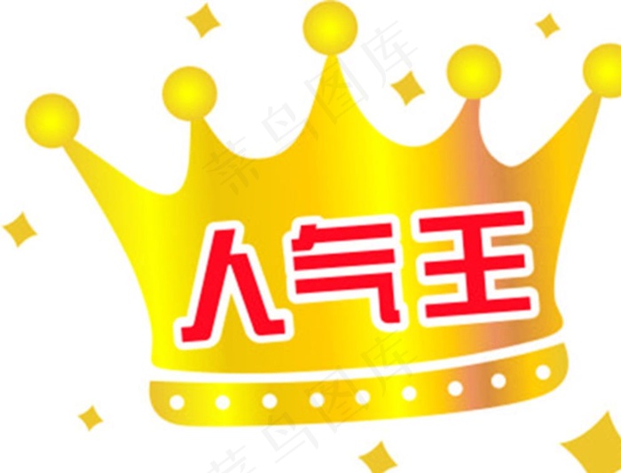 皇冠 设计 人气王图片cdr矢量模版下载