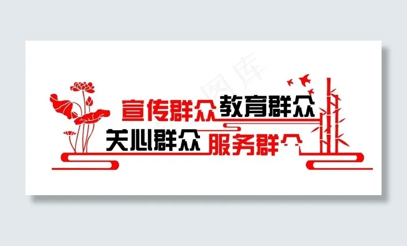 宣传群众文化墙图片(17323X8069(DPI:100))psd模版下载