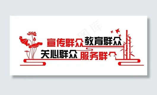 宣传群众文化墙图片