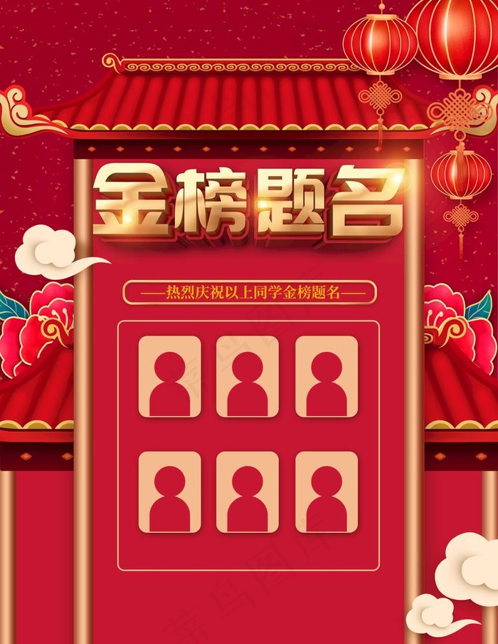 金榜题名图片(3543X4724(DPI:150))psd模版下载