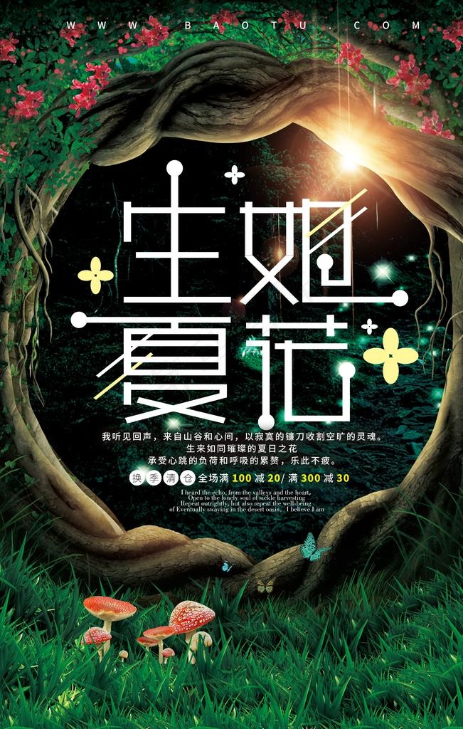 梦幻童话森林生如夏花海报图片(3543X5315(DPI:150))psd模版下载