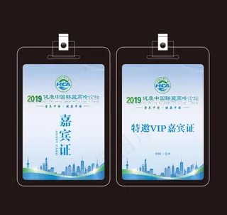 嘉宾证 工作证图片