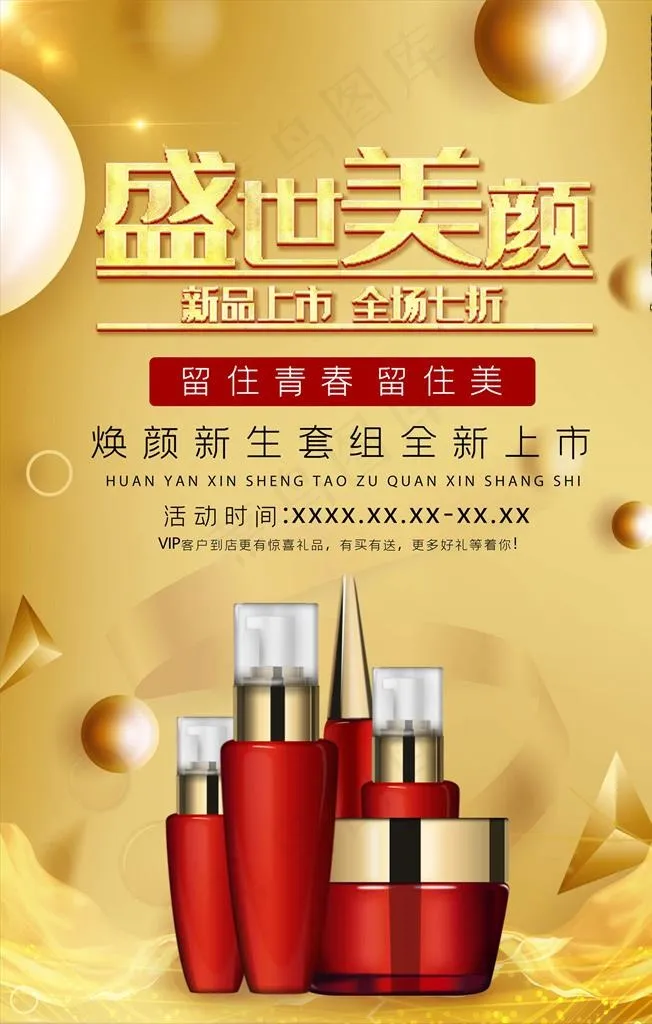 化妆品海报图片(3545X5315(DPI:150))psd模版下载