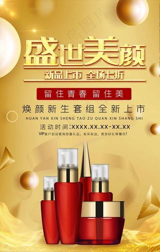 化妆品海报图片