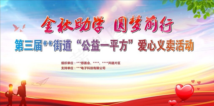 义卖  助学  背景  红色图片(8000X4200)cdr矢量模版下载