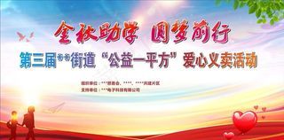 义卖  助学  背景  红色图片