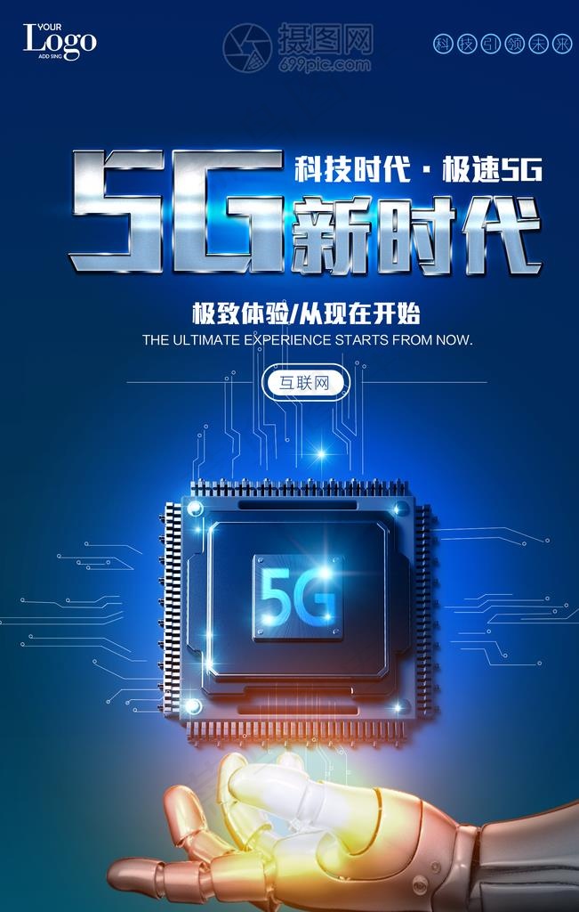 5G科技图片(1701X2551(DPI:72))psd模版下载