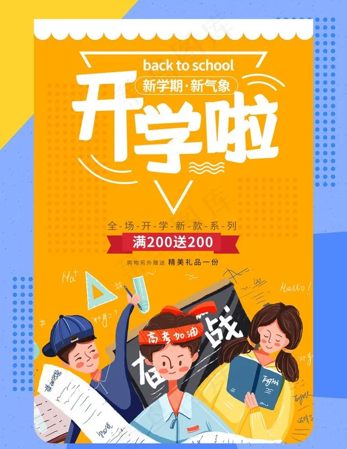 开学啦图片(3543X4724(DPI:72))psd模版下载