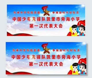 少年先锋队代表大会幕布图片