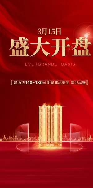 地产 开盘 盛大开盘图片