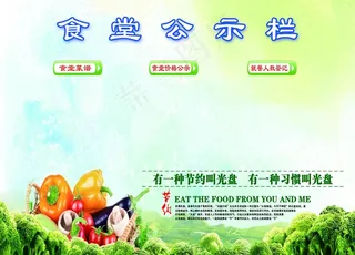 食堂公示栏图片