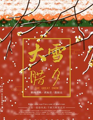 二十四节气之大雪图片