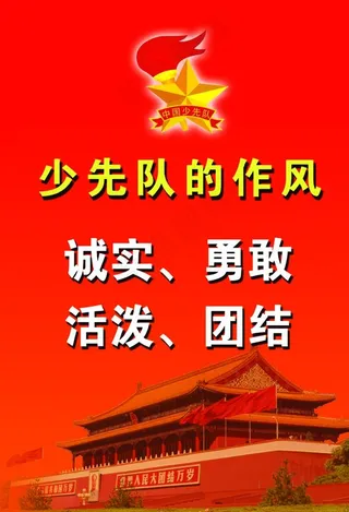 少先队的作风图片