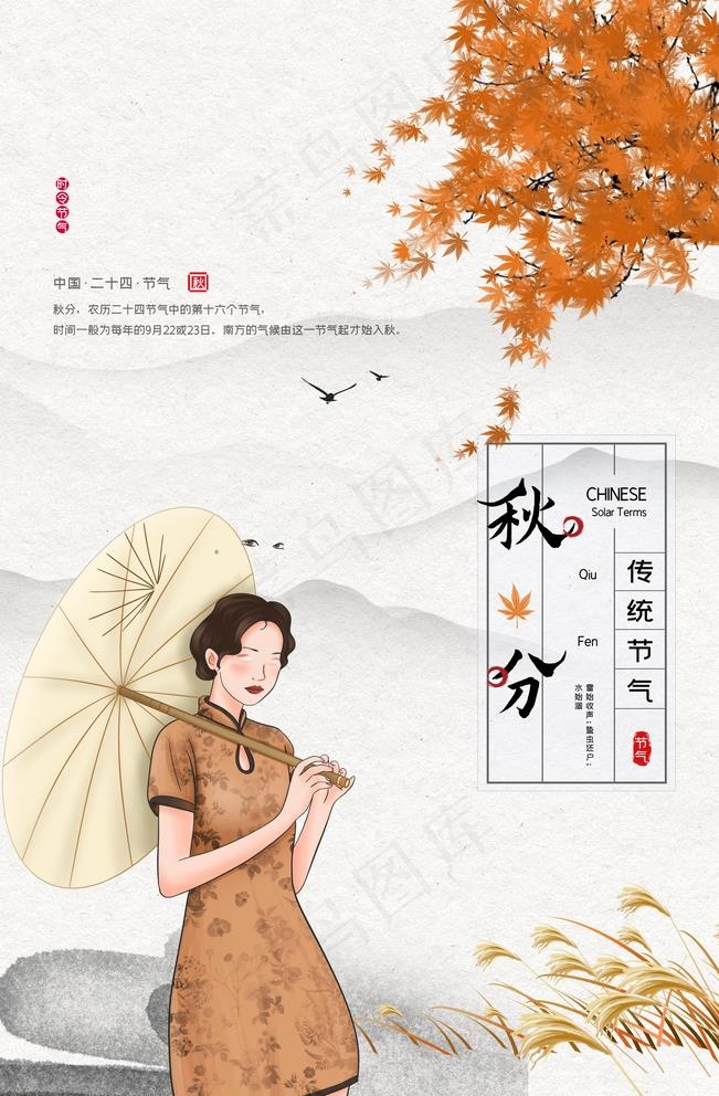 秋分图片(3543X5315(DPI:150))psd模版下载