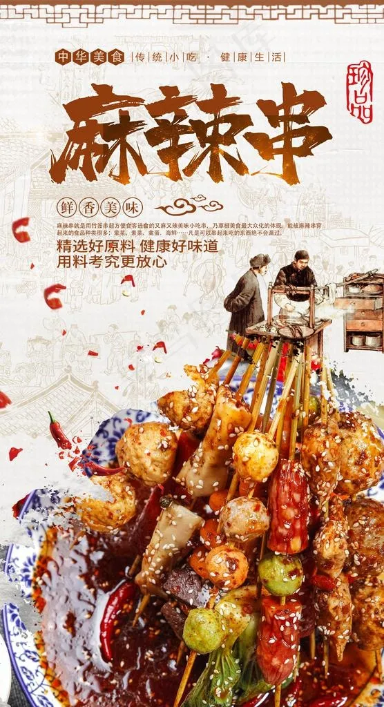 麻辣串图片(2480X4320(DPI:300))psd模版下载