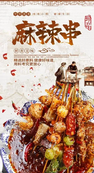 麻辣串图片
