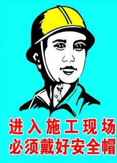 安全施工图片