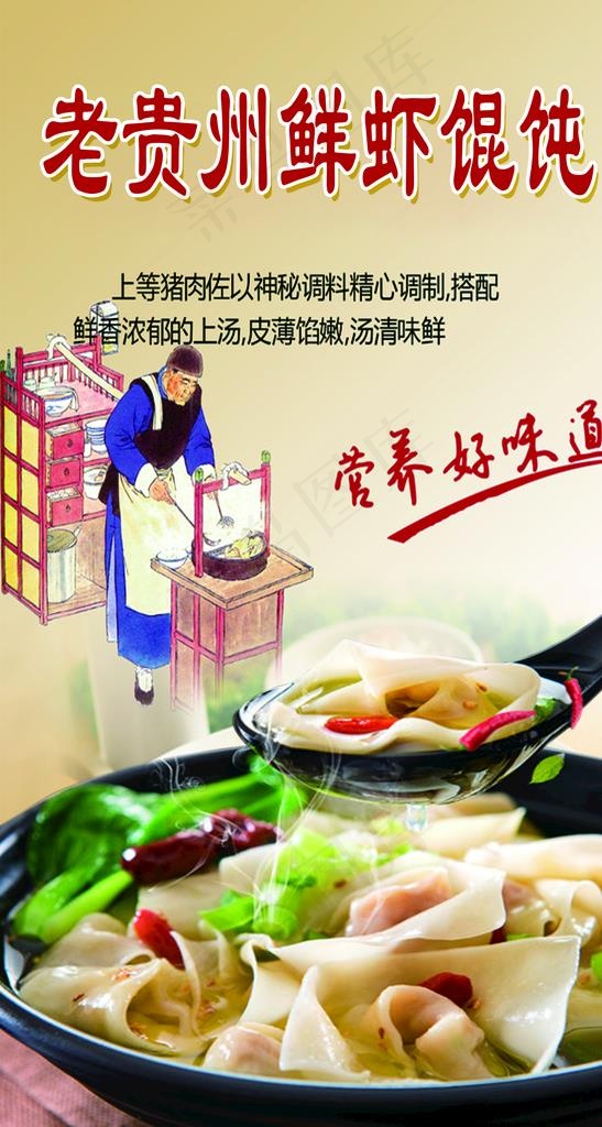 老贵州鲜虾馄饨图片(2047X3622(DPI:100))psd模版下载
