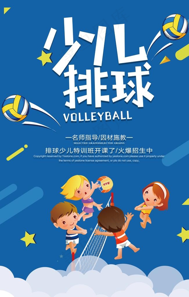 蓝色少儿排球培训班招生海报图片