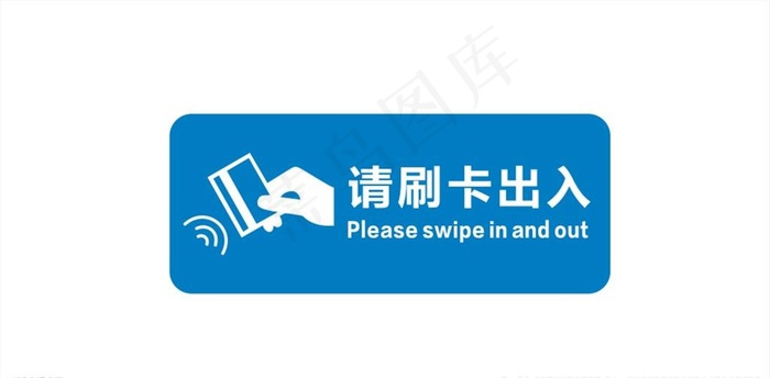 刷卡出入图片