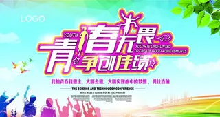 青春海报图片