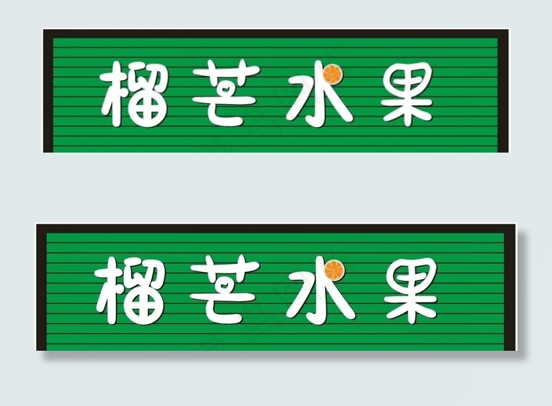 榴芒水果图片cdr矢量模版下载