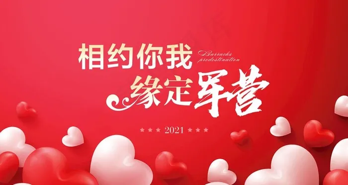 相亲背景图片psd模版下载