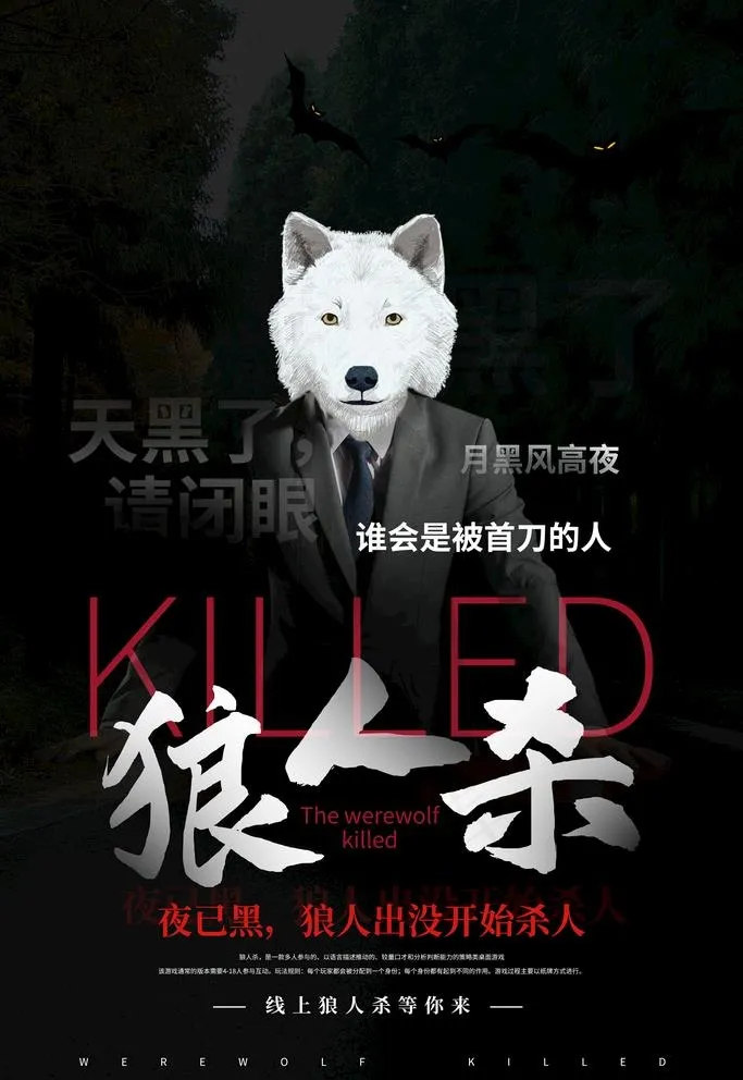 狼人杀图片(3543X5315(DPI:300))psd模版下载
