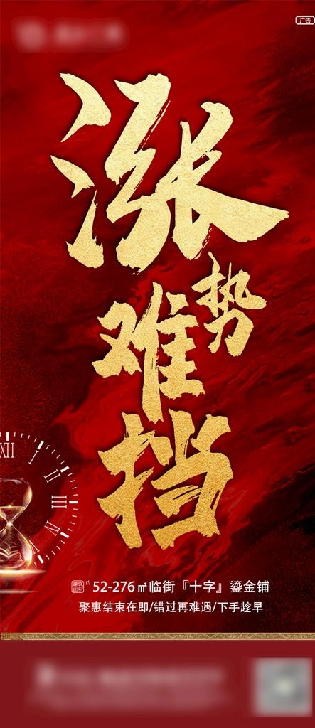 房地产涨价预热微信海报图片