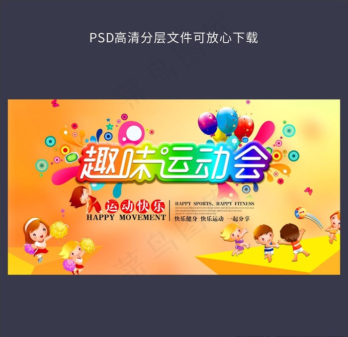 趣味运动会图片(6000X3000(DPI:300))psd模版下载