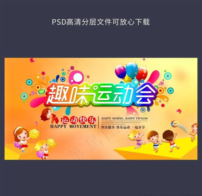 趣味运动会图片(6000X3000(DPI:300))psd模版下载
