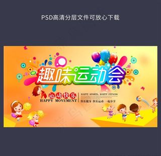 趣味运动会图片