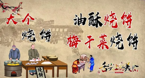 油酥烧饼 梅干菜烧饼图片