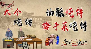 油酥烧饼 梅干菜烧饼图片