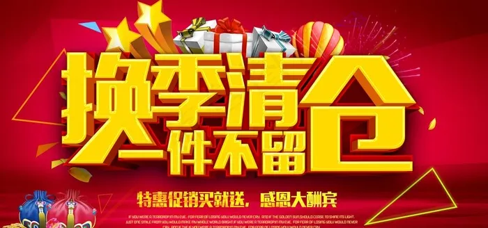 换季清仓图片(7087X3543(DPI:300))psd模版下载