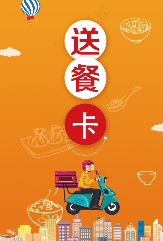 送餐卡图片(862X1220(DPI:300))psd模版下载