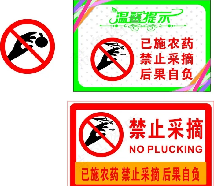 采摘logo 禁止采摘图片cdr矢量模版下载