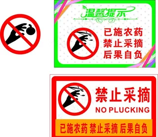 采摘logo 禁止采摘图片