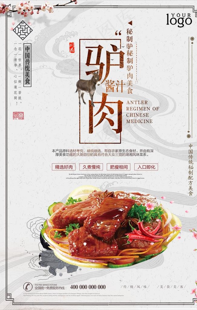 大气简洁驴肉美食海报图片(3543X5315(DPI:150))psd模版下载