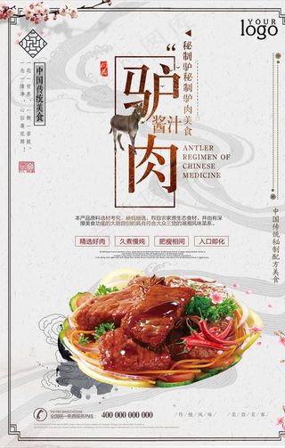 大气简洁驴肉美食海报图片