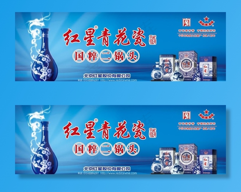 红星二锅头青花瓷酒图片(3780X1354(DPI:80))psd模版下载