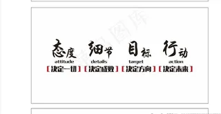 企业文化墙态度细节目标行动图片